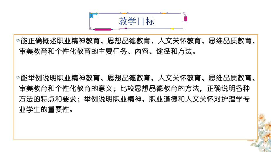 护理教育学第10章护理学专业学生的职业素养教育课件.ppt_第3页