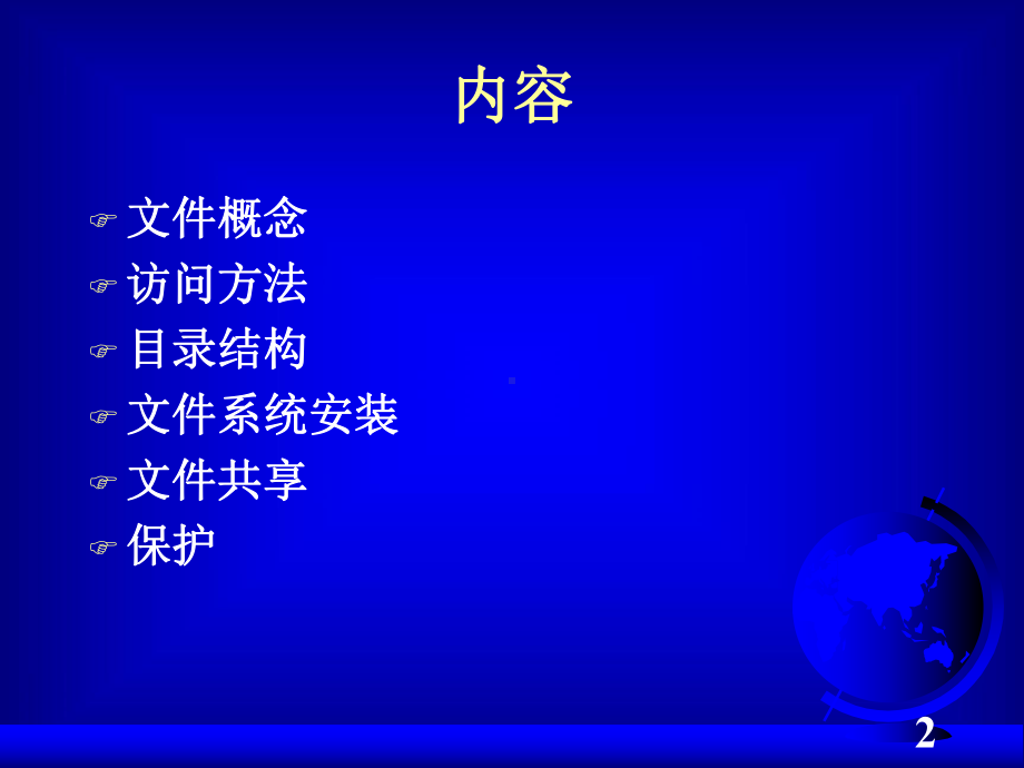 文件系统接口课件.ppt_第2页