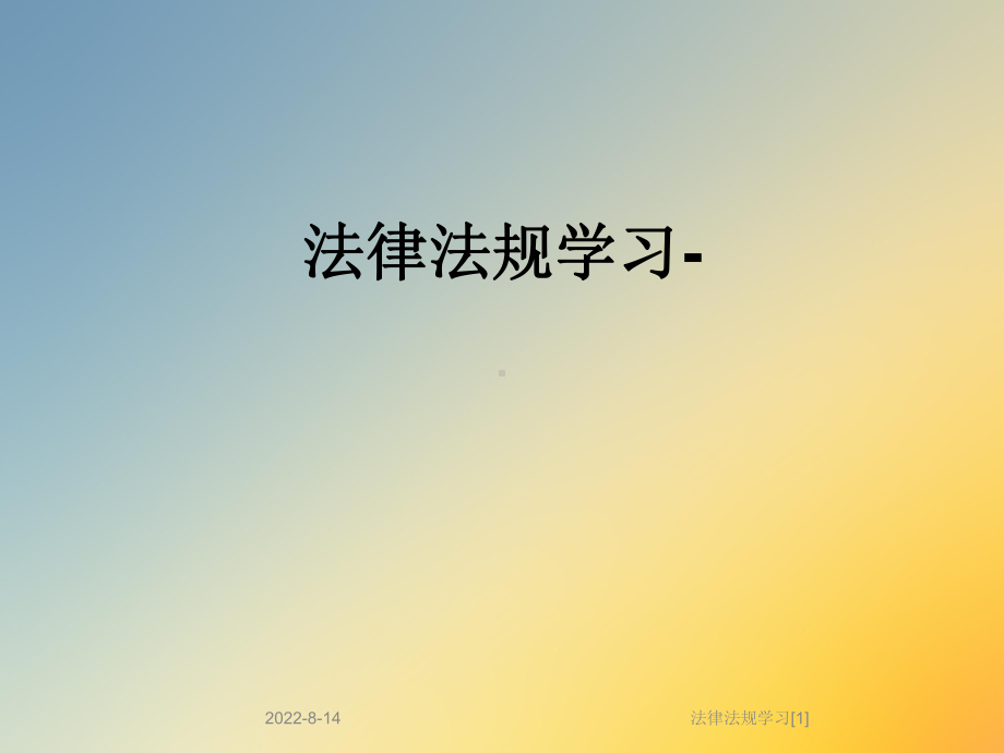 法律法规学习[1]课件.ppt_第1页