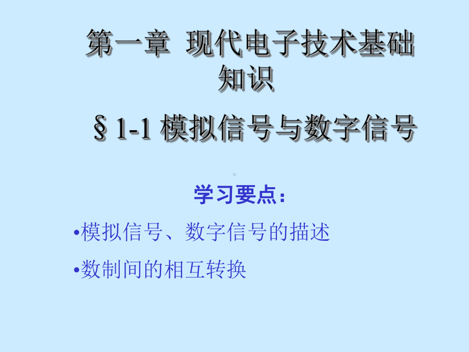 模拟信号与数字信号课件.ppt_第1页