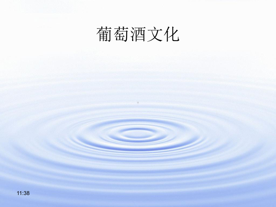 浅谈世界酒文化-葡萄酒课件.ppt_第1页