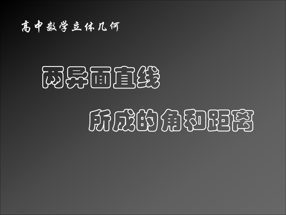 异面直线的距离课件.ppt_第1页