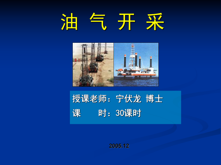 油气开采第一章课件.ppt_第1页