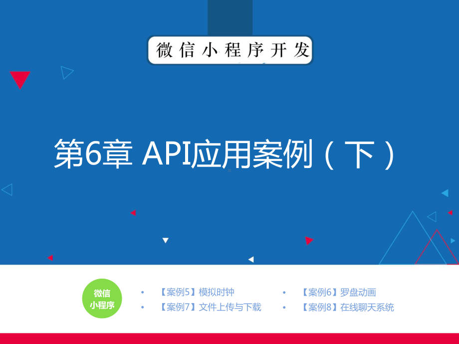 微信小程序开发实战教程第6章API应用案例(下)课件.pptx_第1页