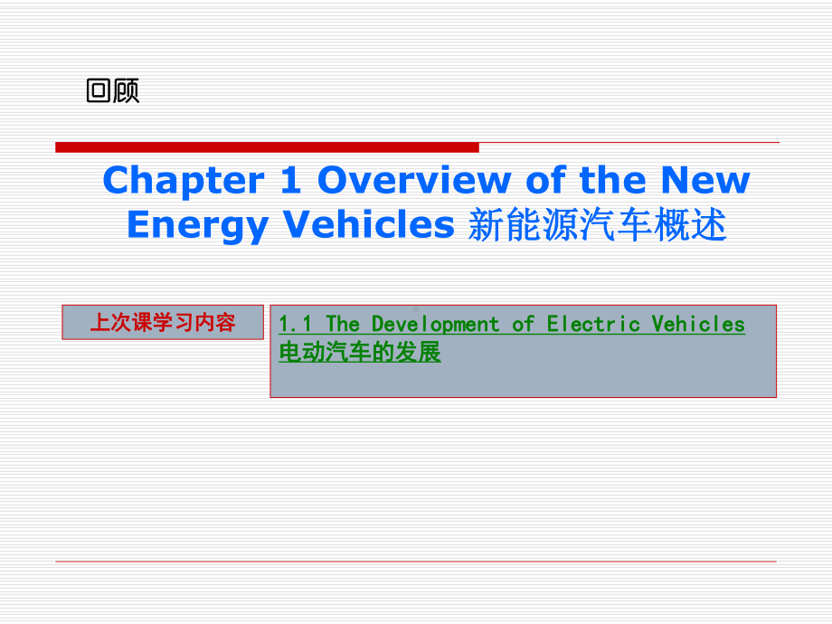 新能源汽车专业英语12课件.ppt_第1页