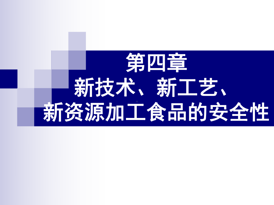 新技术新工艺、新资源加工食品的安全性课件.ppt_第1页