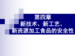 新技术新工艺、新资源加工食品的安全性课件.ppt