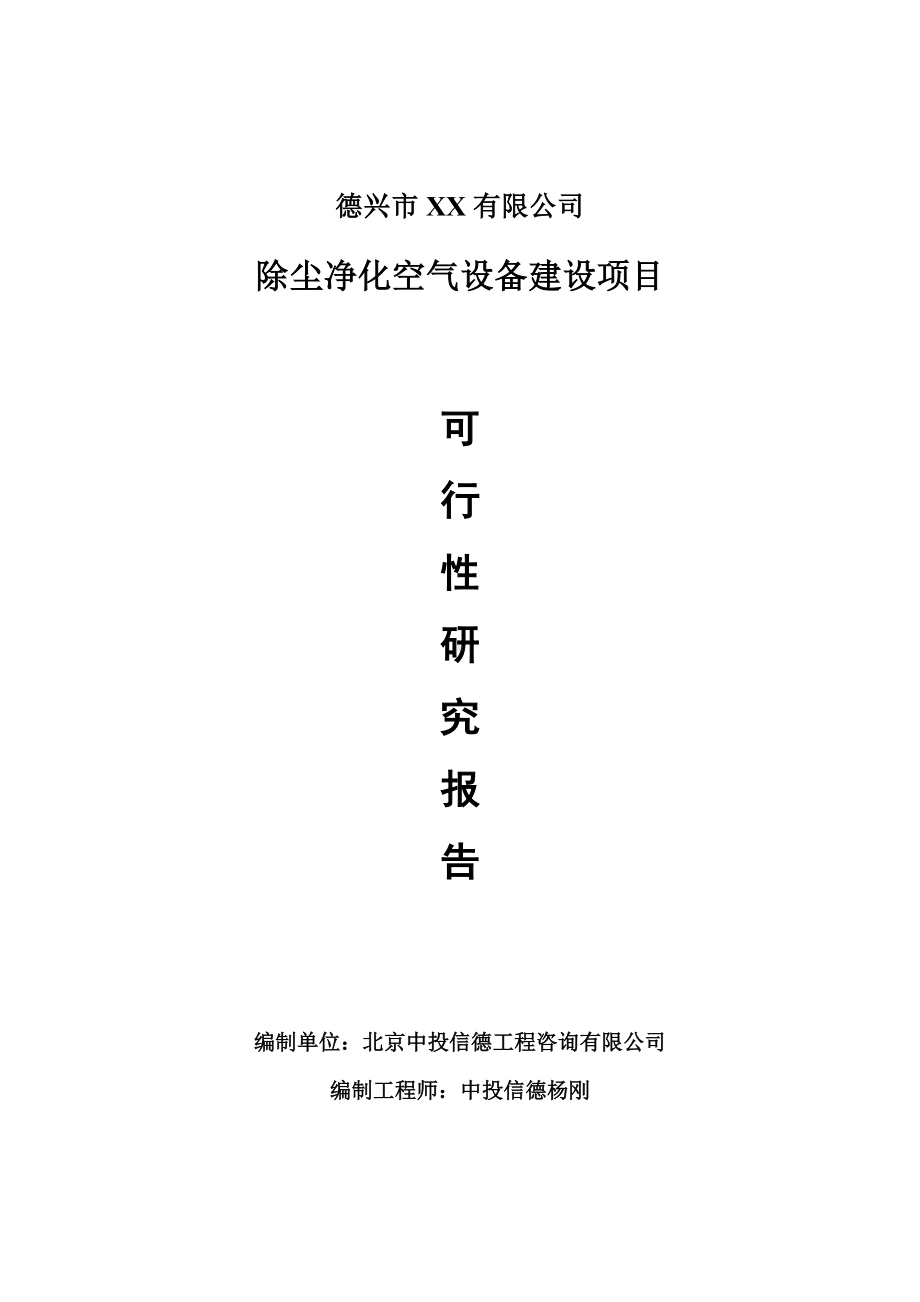 除尘净化空气设备项目可行性研究报告申请建议书.doc_第1页