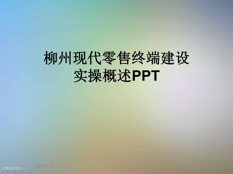 柳州现代零售终端建设实操概述课件.ppt_第1页