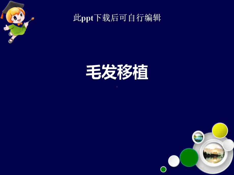 毛发移植ppt课件.ppt_第1页