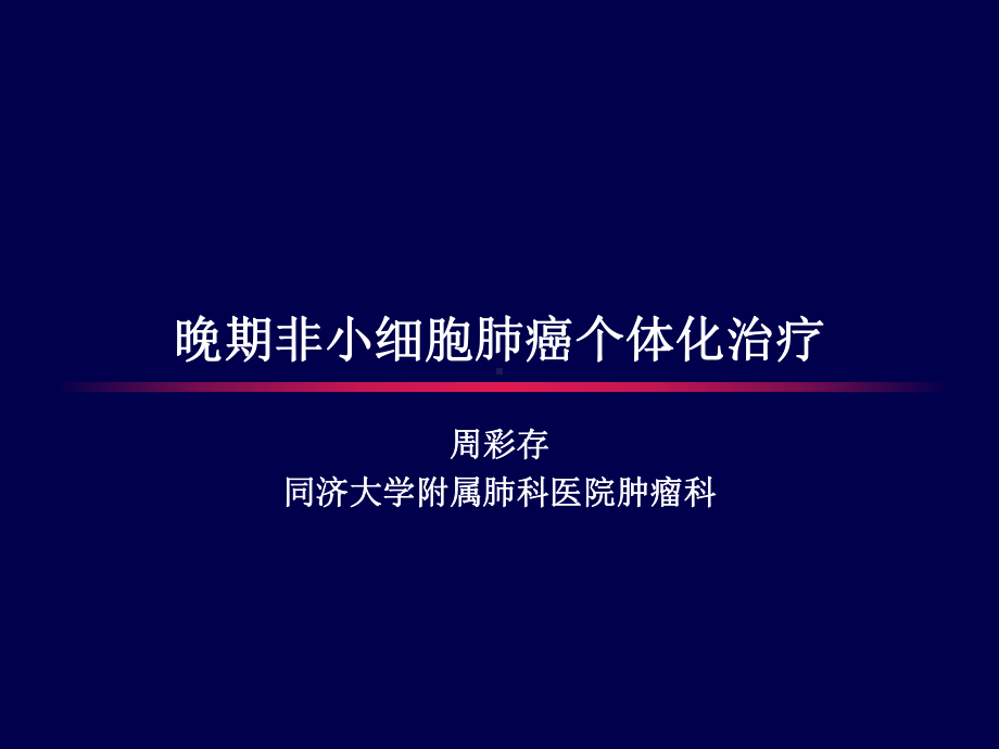 晚期非小细胞肺癌个体化治疗周彩存课件.ppt_第1页