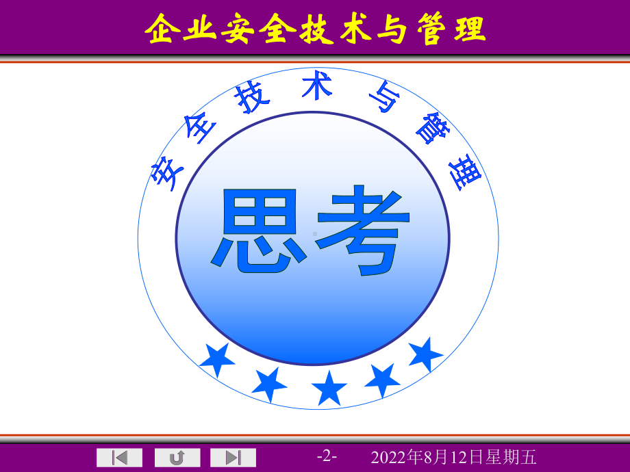 工业企业安全技术及管理培训课件.ppt_第2页