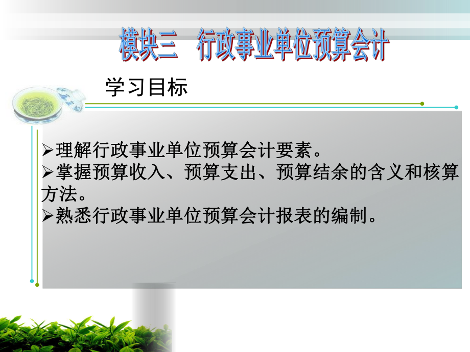 政府会计模块三行政事业单位预算会计课件.ppt_第1页