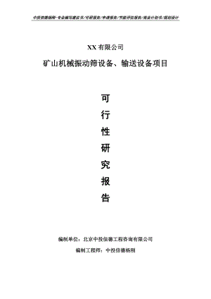 矿山机械振动筛设备、输送设备可行性研究报告建议书申请备案.doc