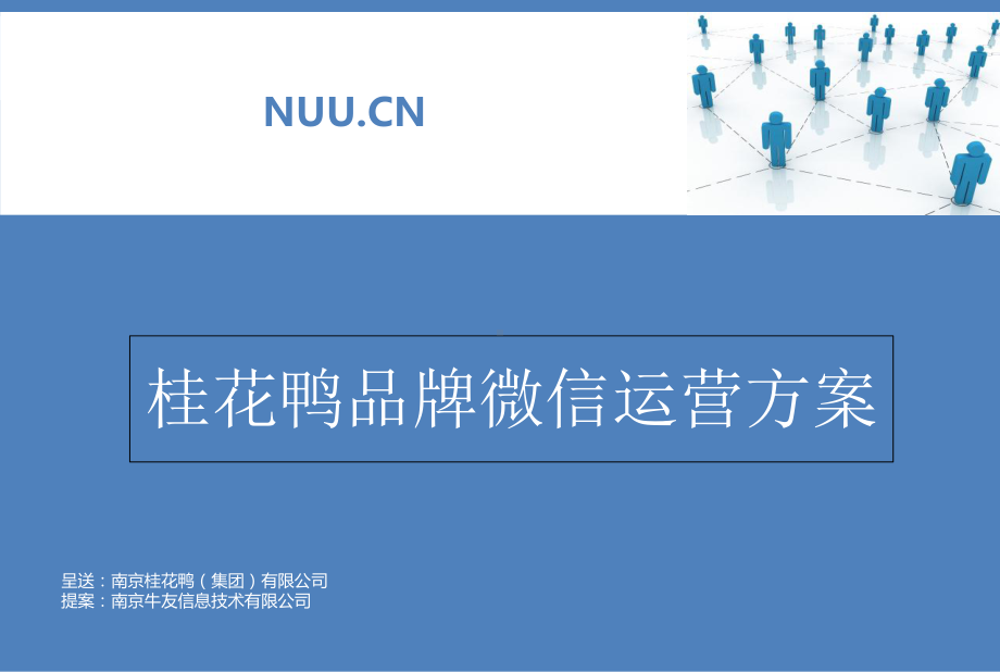 某桂花鸭品牌微信运营方案(39张幻灯片)课件.ppt_第1页