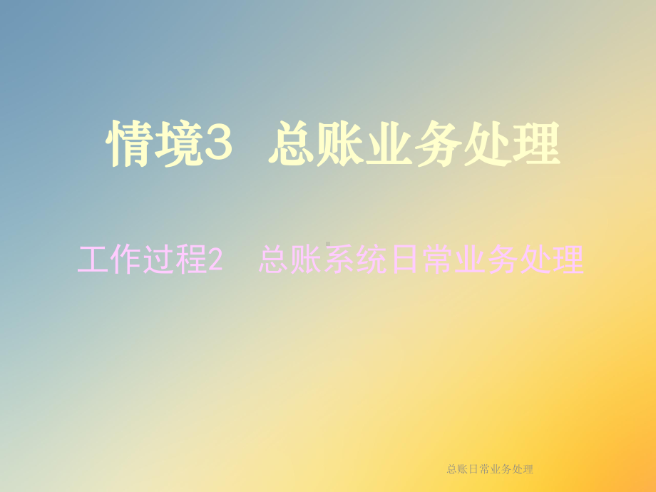 总账日常业务处理课件.ppt_第3页