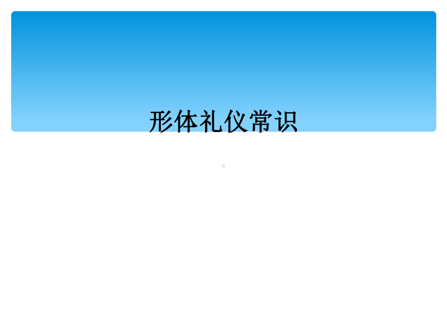 形体礼仪常识课件.ppt_第1页