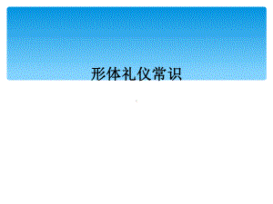 形体礼仪常识课件.ppt