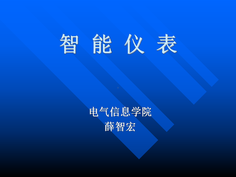 智能仪表软硬件系统设计课件.ppt_第1页