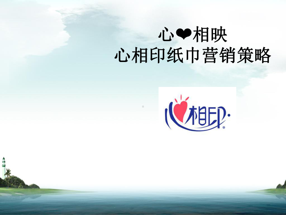 恒安纸业面巾zhenshi营销课件.ppt_第1页