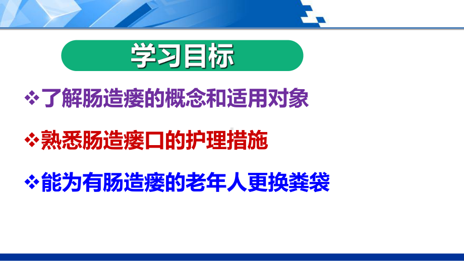 排泄照料为肠造瘘的老年人更换粪袋下.课件.ppt_第2页