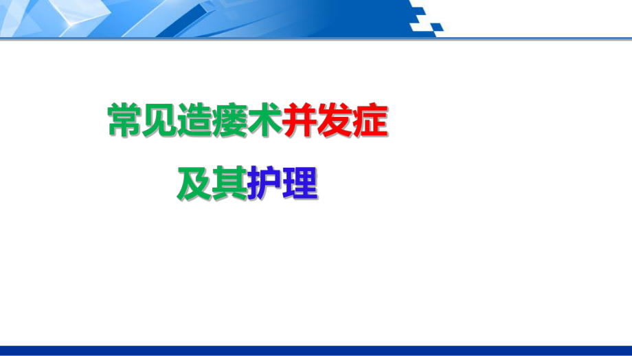 排泄照料为肠造瘘的老年人更换粪袋下.课件.ppt_第3页