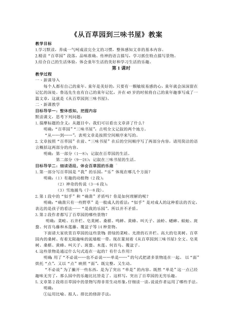 杭州七年级语文部编版初一上册《从百草园到三味书屋》教案（校公开课）.doc_第1页