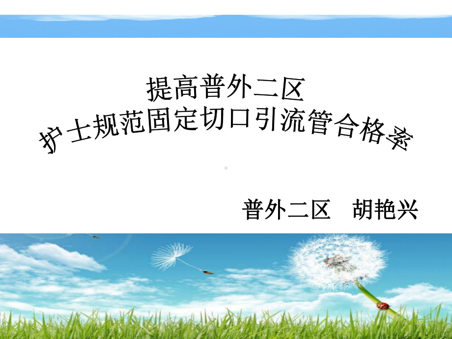 护理PDCA专案分享(规范)课件.ppt_第1页