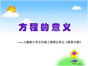 方程的意义-PPT-课件.ppt