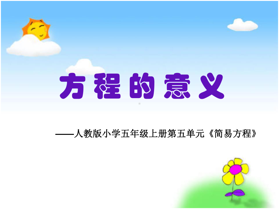 方程的意义-PPT-课件.ppt_第1页