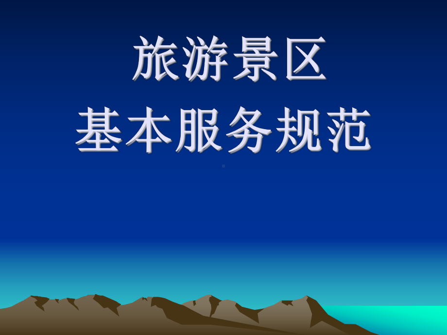 旅游景区基本规范服务课件.ppt_第1页