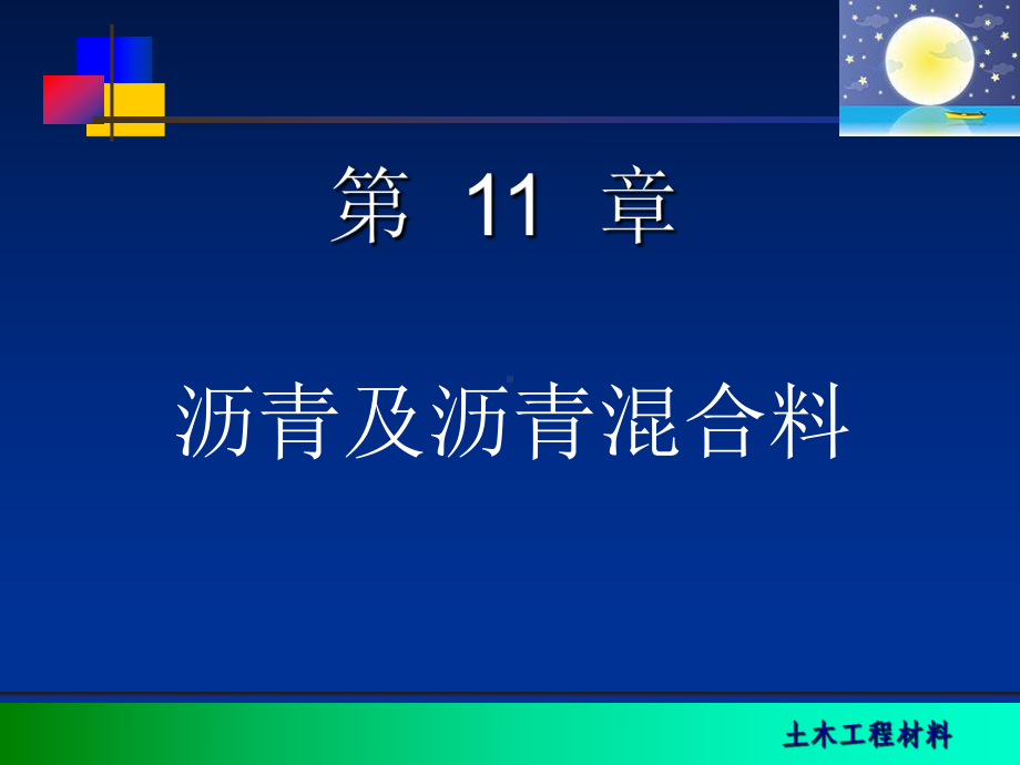 新编沥青与沥青混合料课件.ppt_第1页