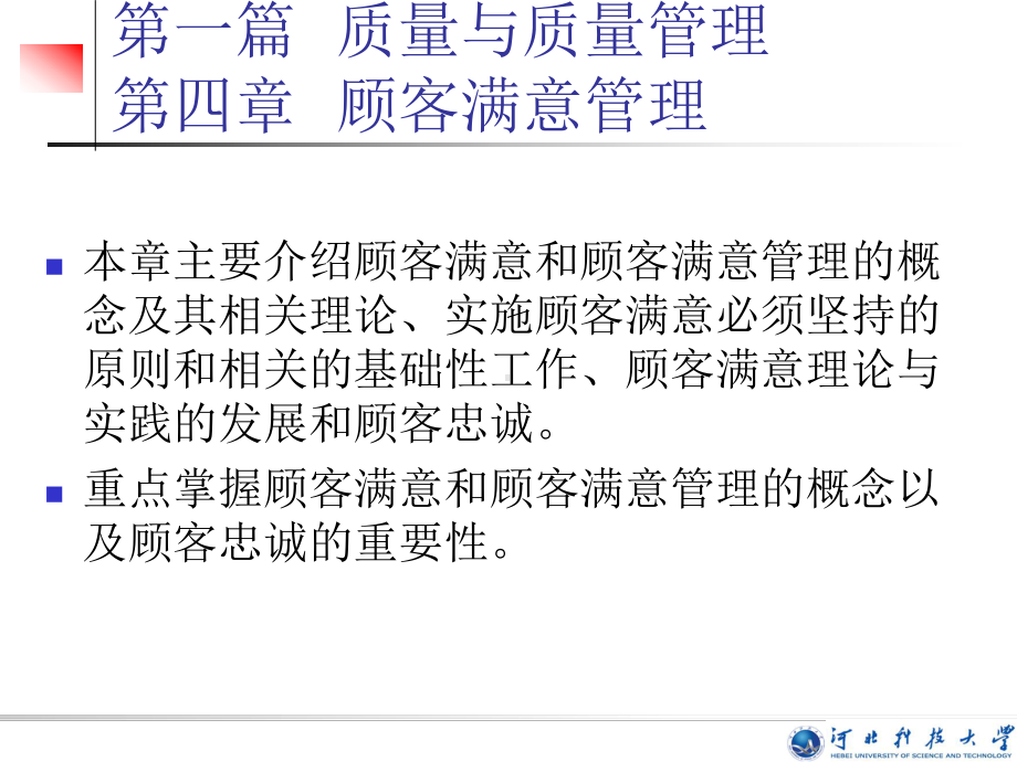 本章主要介绍顾客满意和顾客满意管理的概念及其相关理论、课件.ppt_第1页