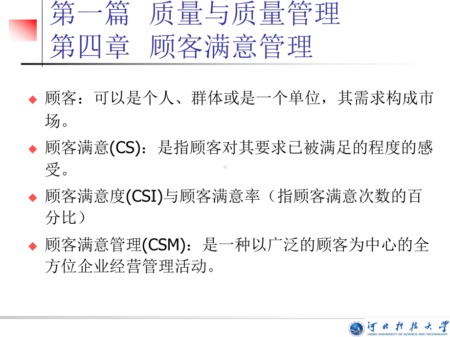 本章主要介绍顾客满意和顾客满意管理的概念及其相关理论、课件.ppt_第2页