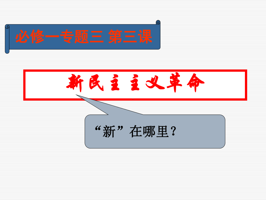 新民主主义革命优秀课件1.ppt_第1页