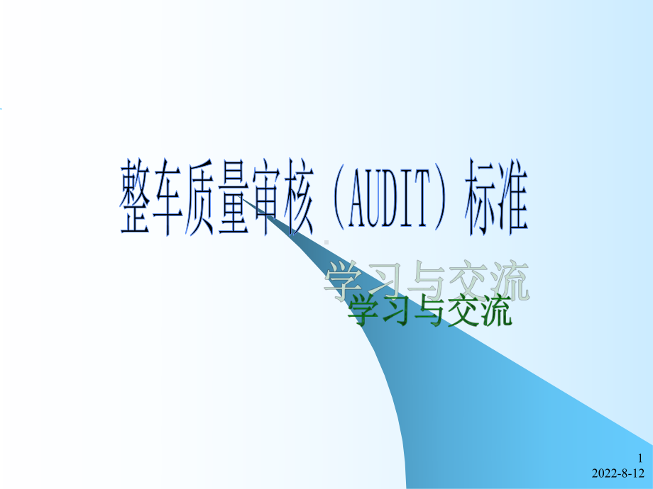 整车质量审核(AUDIT)标准课件.ppt_第1页