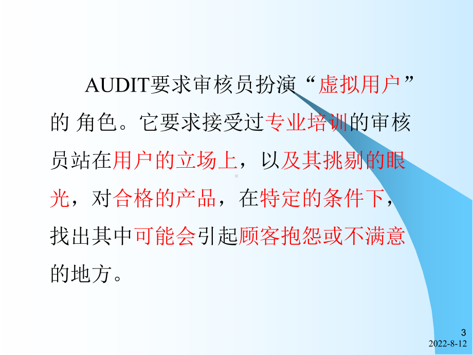 整车质量审核(AUDIT)标准课件.ppt_第3页