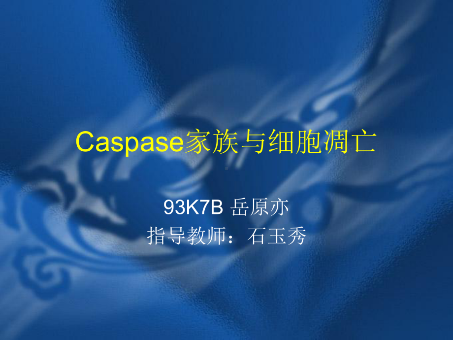 岳原亦Caspase家族与细胞凋亡课件.ppt_第1页