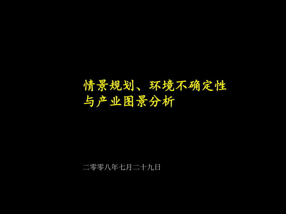 情景规划、的环境不确定性与产业图景分析课件.ppt_第1页