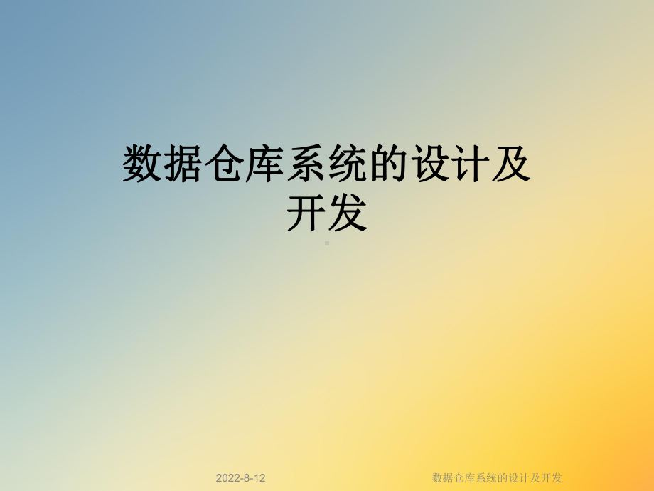 数据仓库系统的设计及开发课件.ppt_第1页