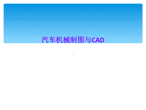 汽车机械制图与CAD课件.ppt