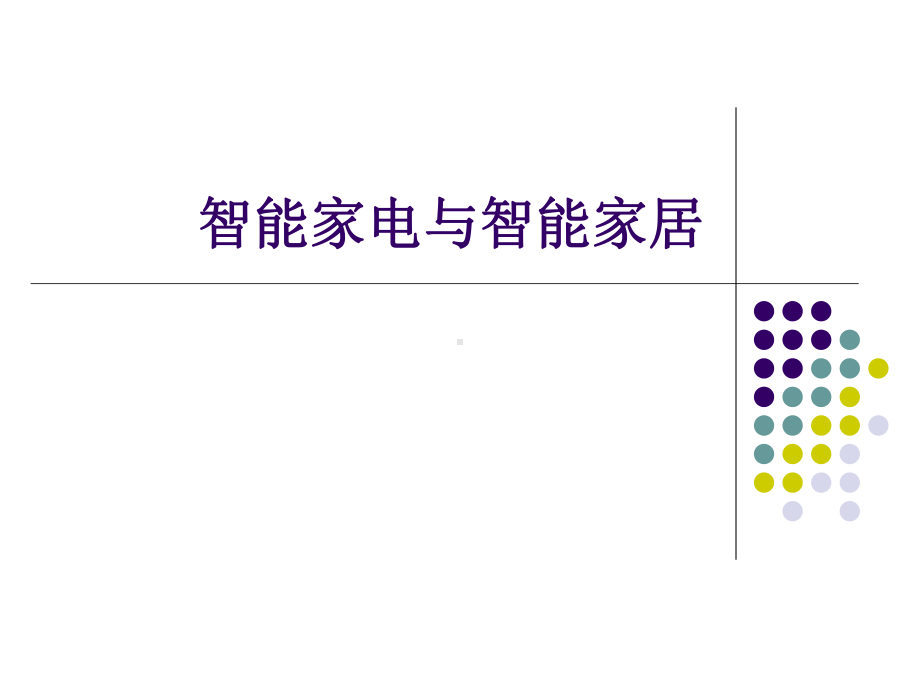 智能家电与智能信息化家居课件.ppt_第1页