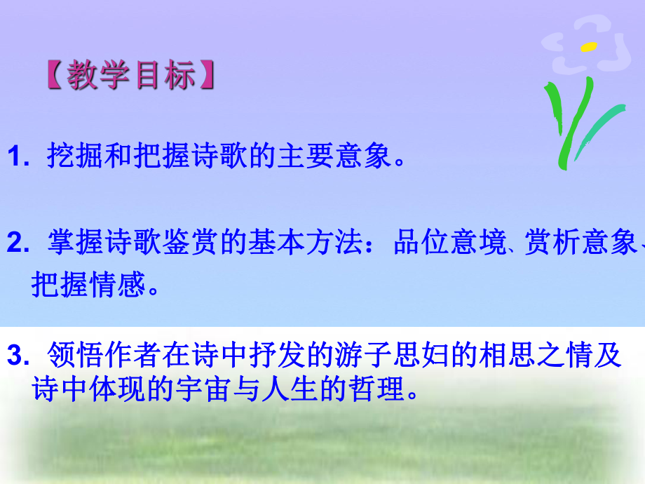 春江花月夜ppt说课课件优秀课件.ppt_第3页