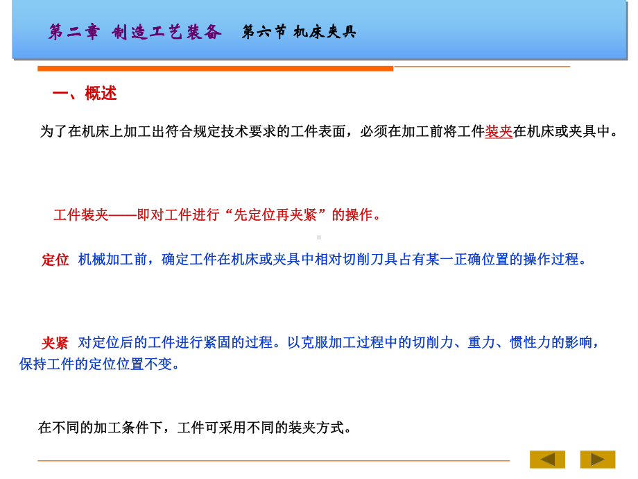 机械制造技术基础第二章制造工艺装备5讲解材料课件.ppt_第1页