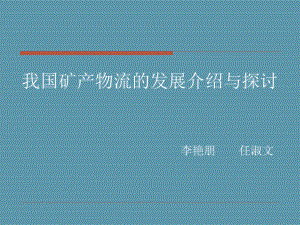 我国矿产物流的发展介绍与探讨我国各具体矿产物流的介绍(24张幻灯片)课件.pptx