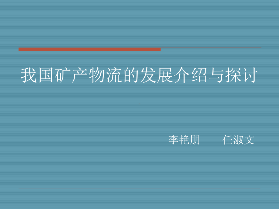 我国矿产物流的发展介绍与探讨我国各具体矿产物流的介绍(24张幻灯片)课件.pptx_第1页