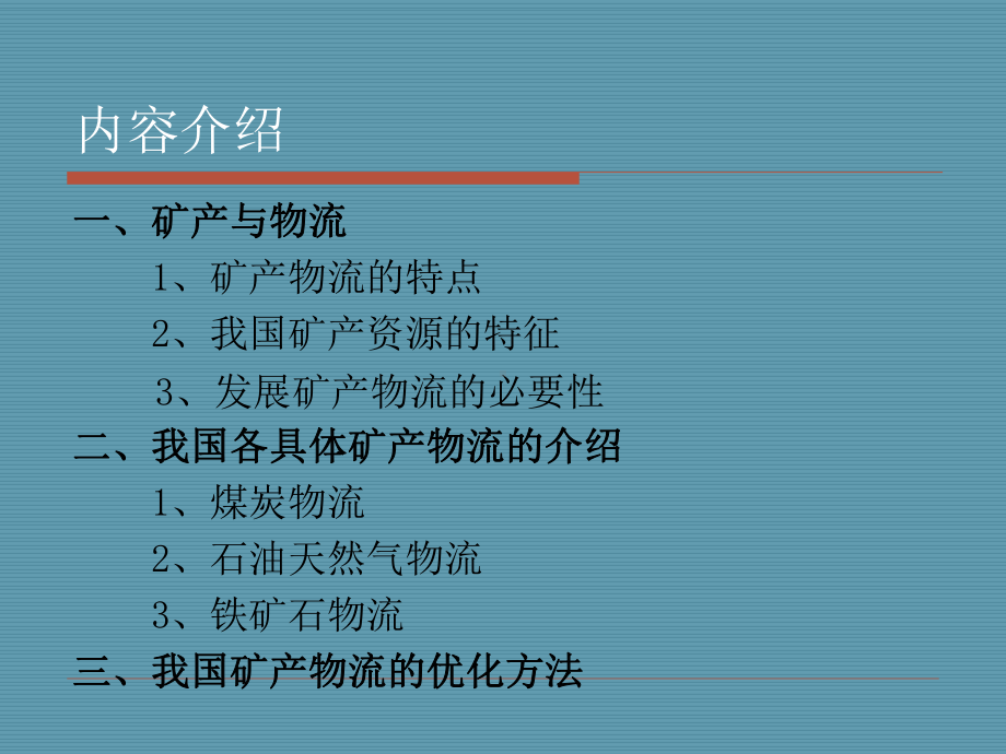 我国矿产物流的发展介绍与探讨我国各具体矿产物流的介绍(24张幻灯片)课件.pptx_第2页