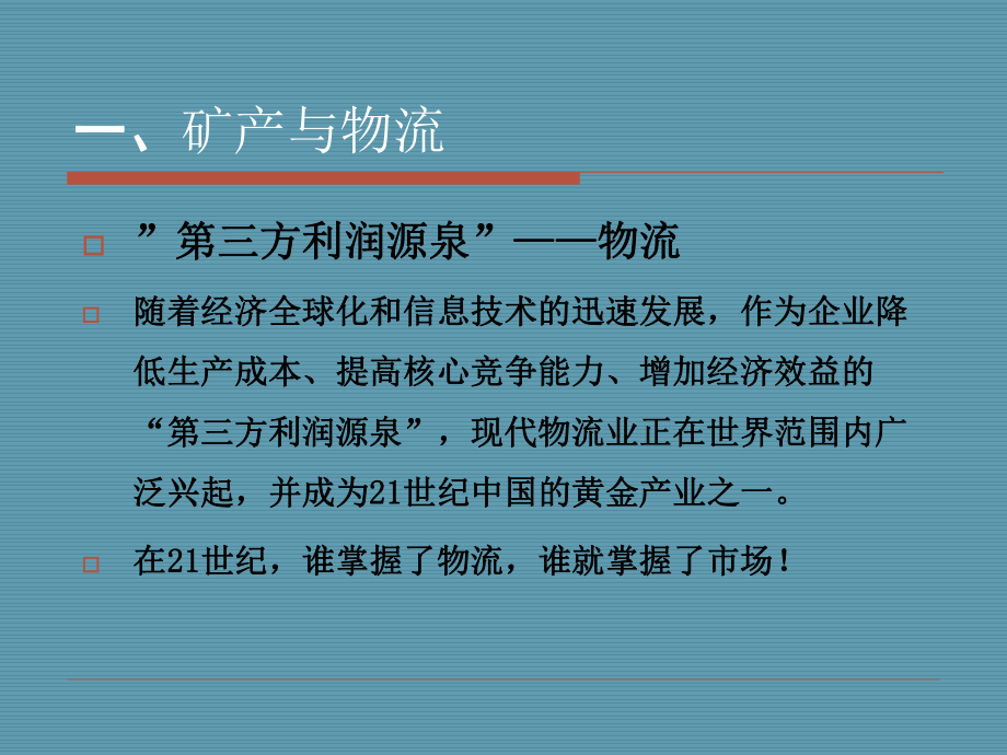 我国矿产物流的发展介绍与探讨我国各具体矿产物流的介绍(24张幻灯片)课件.pptx_第3页