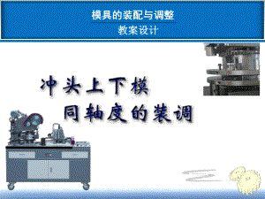 模具装配及调整教学设计课件.ppt