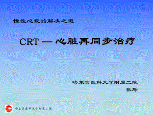 慢性心衰的解决之道“CRT”心脏再同步治疗课件.ppt